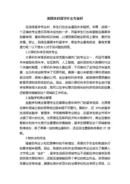 美国本科留学什么专业好