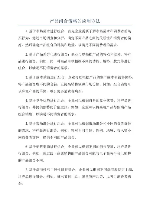 产品组合策略的应用方法