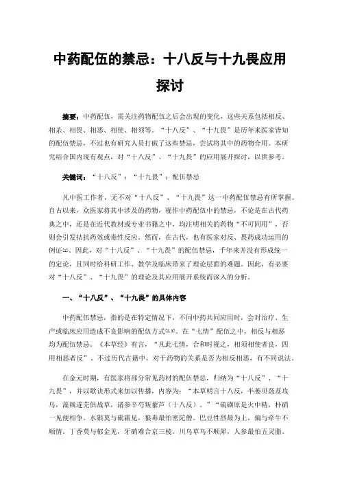 中药配伍的禁忌：十八反与十九畏应用探讨