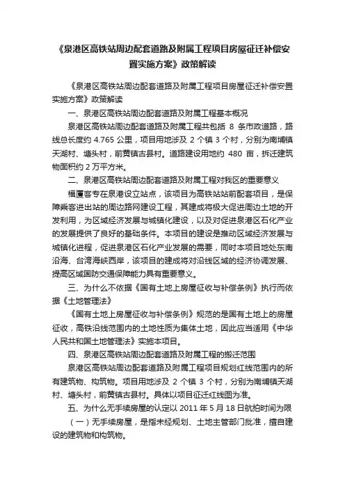 《泉港区高铁站周边配套道路及附属工程项目房屋征迁补偿安置实施方案》政策解读
