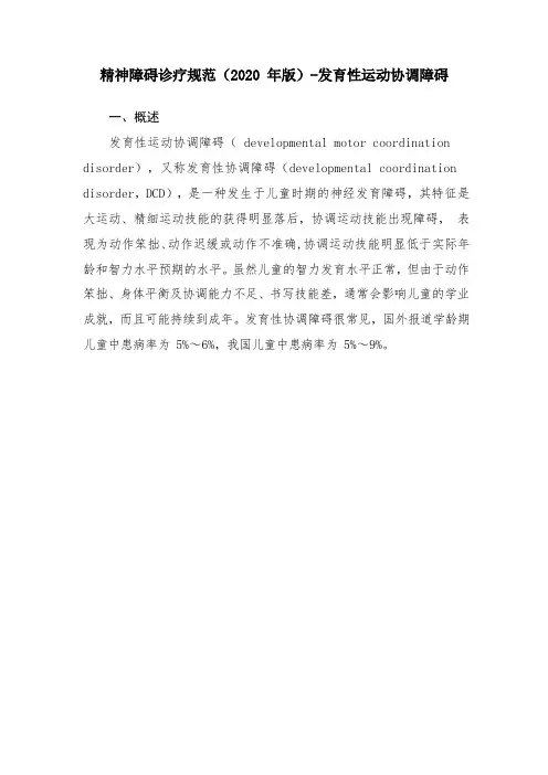 精神障碍诊疗规范(2020 年版)-发育性运动协调障碍