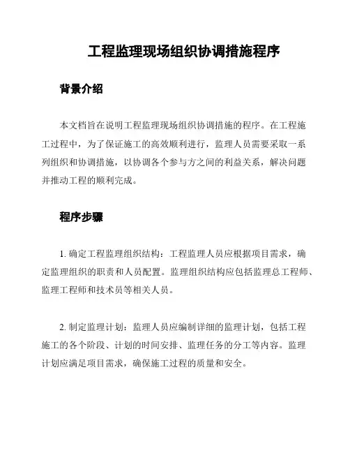 工程监理现场组织协调措施程序