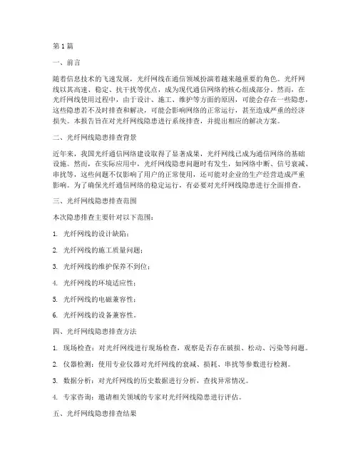 光纤网线隐患排查报告(3篇)