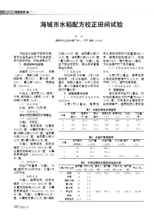 海城市水稻配方校正田间试验