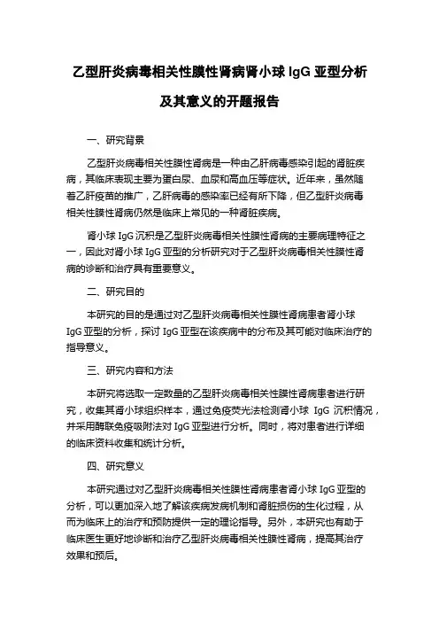 乙型肝炎病毒相关性膜性肾病肾小球IgG亚型分析及其意义的开题报告