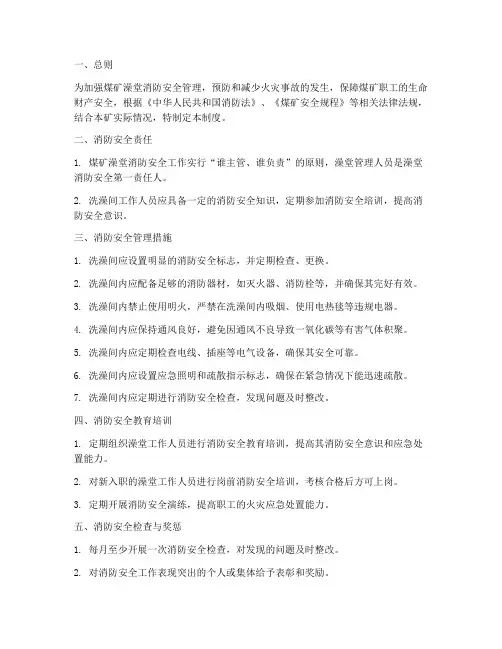 煤矿澡堂消防管理制度