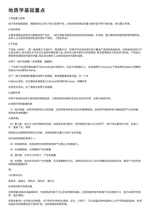 地质学基础重点