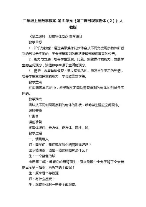 二年级上册数学教案-第5单元《第二课时观察物体（2）》人教版