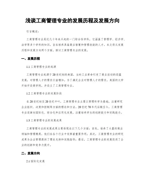 浅谈工商管理专业的发展历程及发展方向