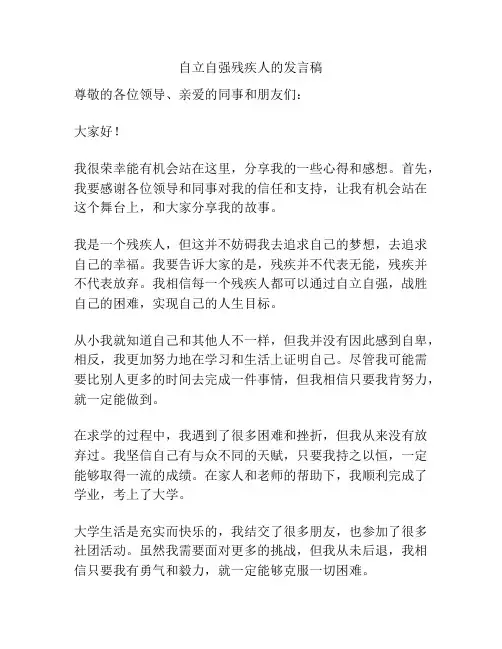 自立自强残疾人的发言稿