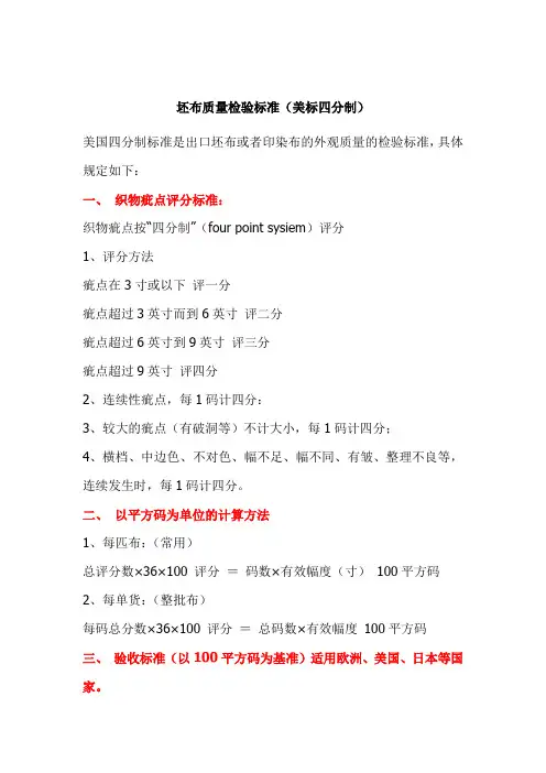 坯布质量检验标准(美标四分制)