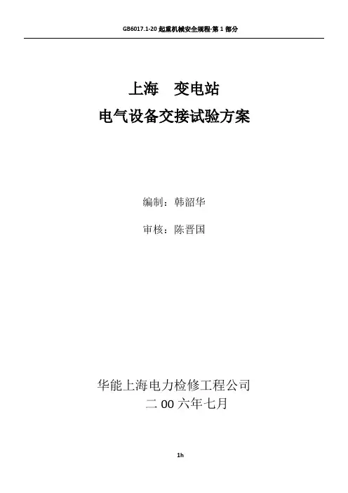 变电站电气设备交接试验方案