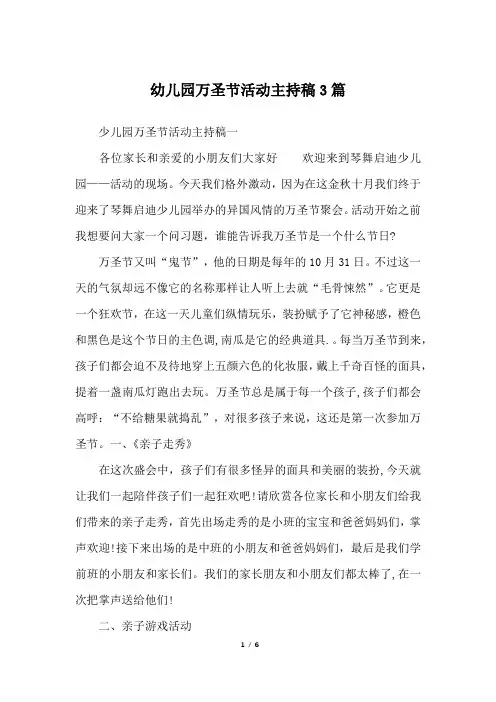 幼儿园万圣节活动主持稿3篇