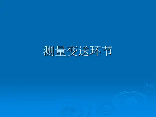 5测量变送环节