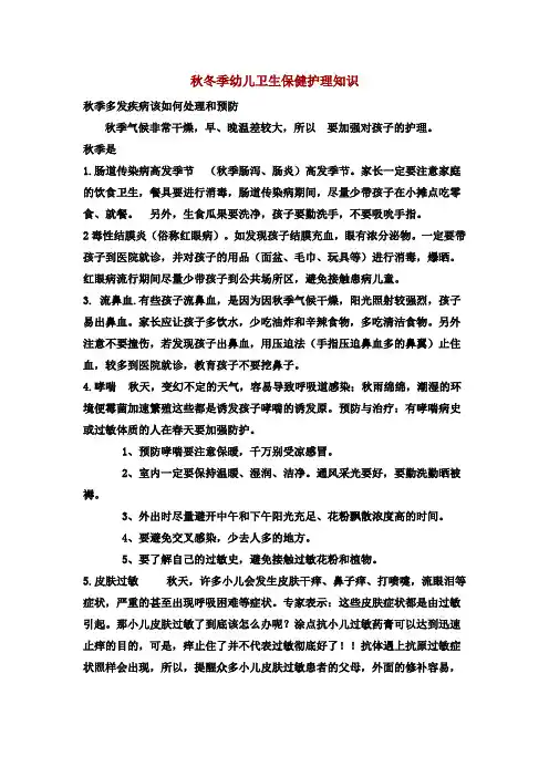 幼儿园资料——秋冬季幼儿卫生保健护理知识