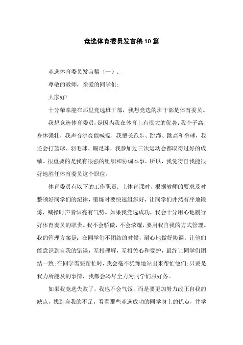 竞选体育委员发言稿10篇