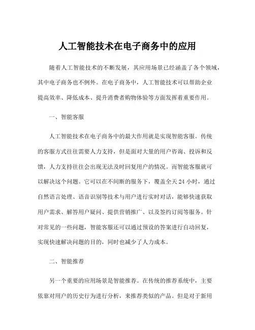 人工智能技术在电子商务中的应用