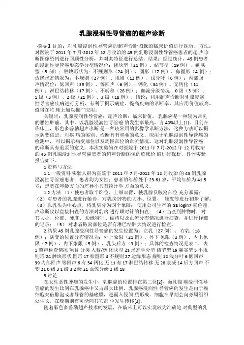 乳腺浸润性导管癌的超声诊断