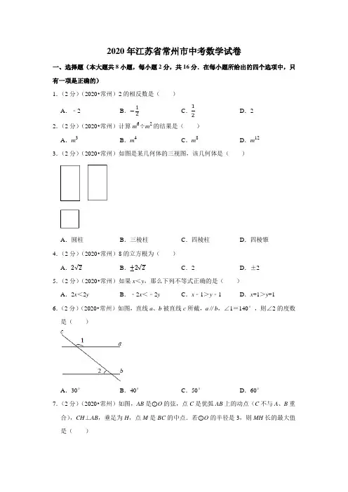 2020年江苏省常州市中考数学试卷