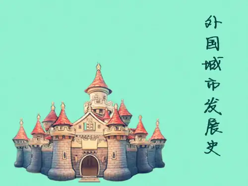 外国城市发展史