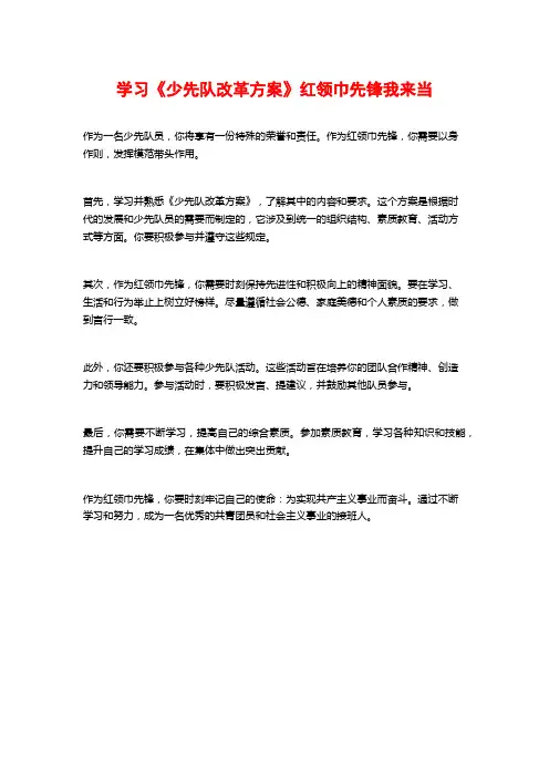 学习《少先队改革方案》红领巾先锋我来当
