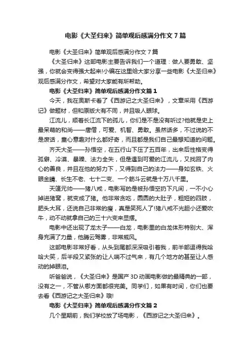 电影《大圣归来》简单观后感满分作文7篇