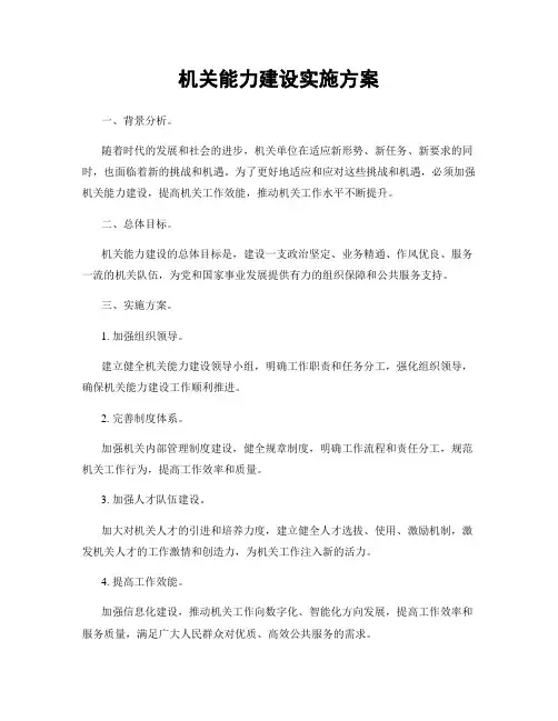 机关能力建设实施方案
