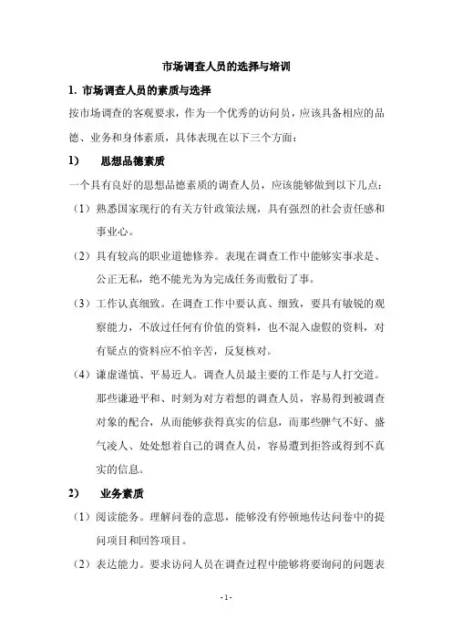 市场调查人员的选择与培训
