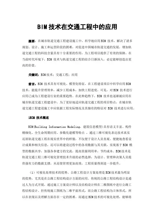 BIM技术在交通工程中的应用