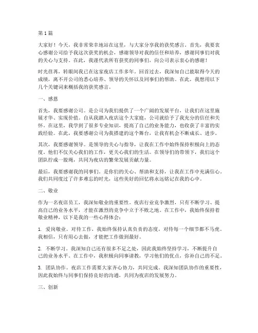 夜店优秀员工获奖感言(3篇)