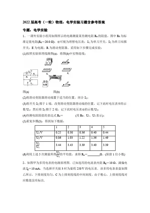 2022届高三物理一轮复习：电学实验习题含参考答案