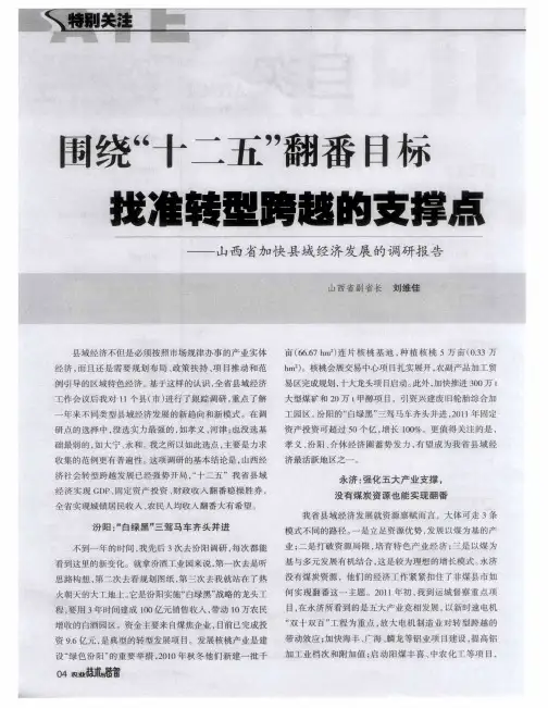围绕“十二五”翻番目标 找准转型跨越的支撑点——山西省加快县域经济发展的调研报告
