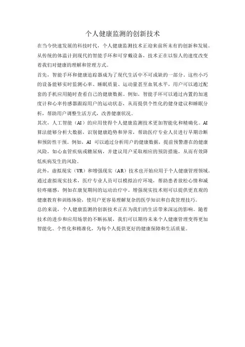 个人健康监测的创新技术