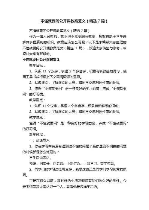 不懂就要问公开课教案范文（精选7篇）