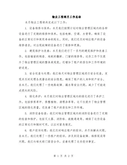 物业工程部月工作总结