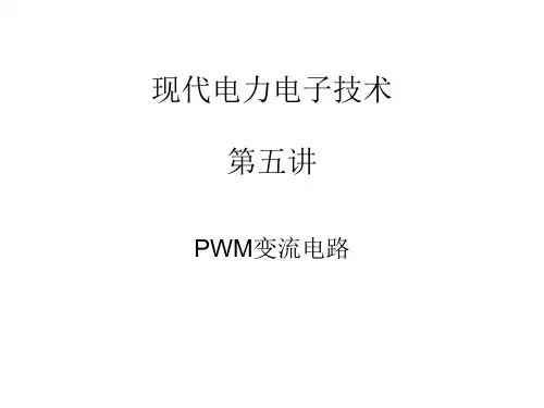 现代电力电子技术第五讲