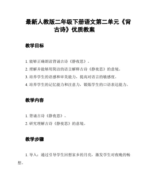 最新人教版二年级下册语文第二单元《背古诗》优质教案