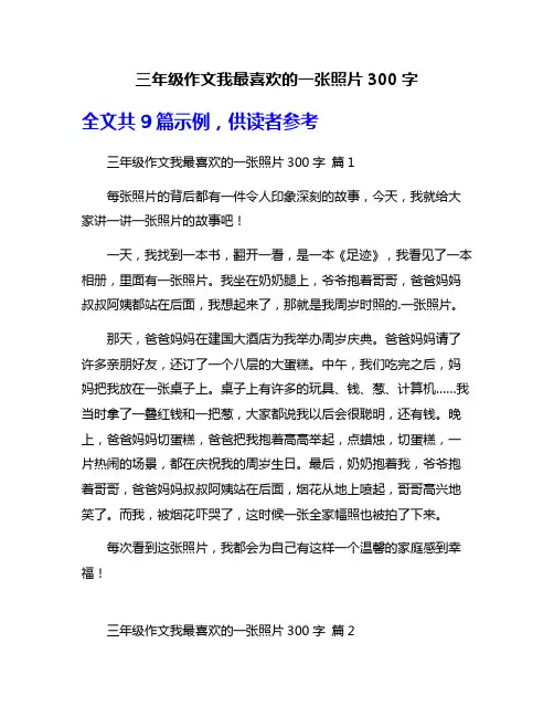 三年级作文我最喜欢的一张照片300字