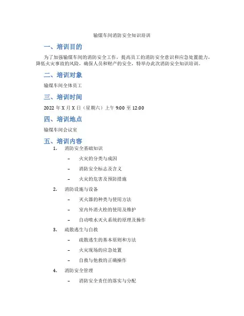 输煤车间消防安全知识培训