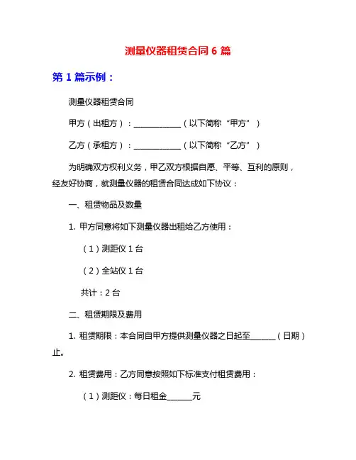 测量仪器租赁合同6篇