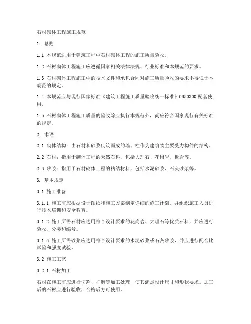 石材砌体工程施工规范