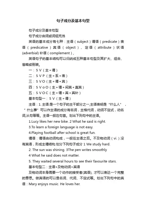句子成分及基本句型