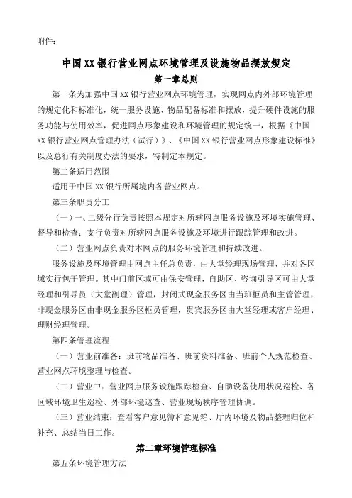 中国银行营业网点环境管理及设施物品摆放规定