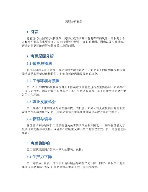 离职分析报告ppt