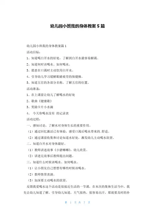 幼儿园小班我的身体教案5篇