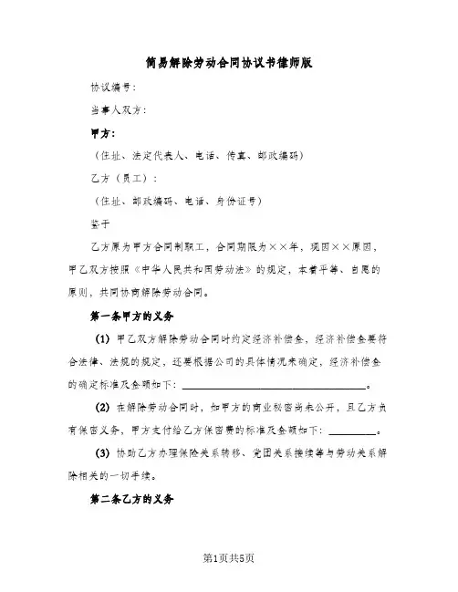 简易解除劳动合同协议书律师版（3篇）
