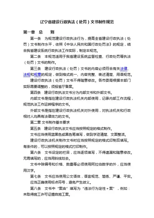 辽宁省建设行政执法（处罚）文书制作规范