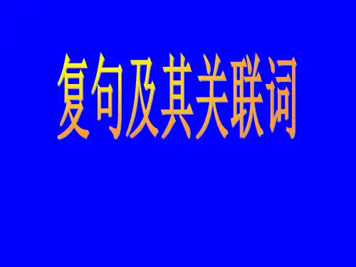 复句关联词