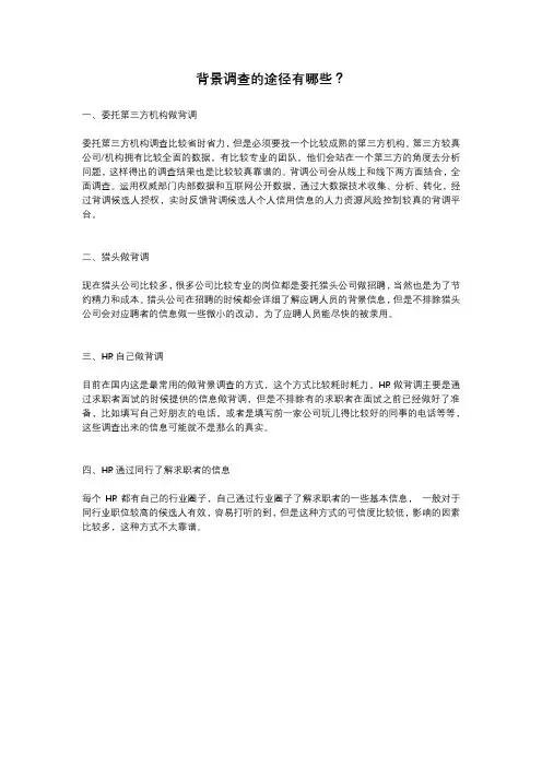 背景调查的途径有哪些？