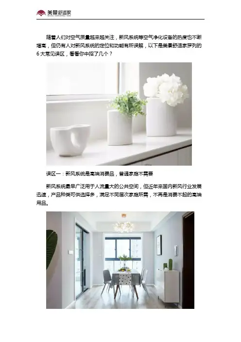 选购新风系统不得不看,过来人总结的6大误区!